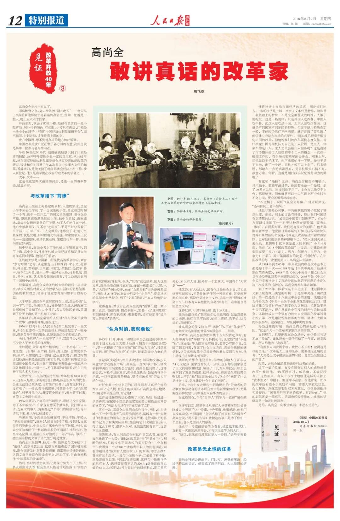 中國經(jīng)濟體制改革基金會高尚全：深化改革要聽取各方意見，包括那些批評和質疑的                                                