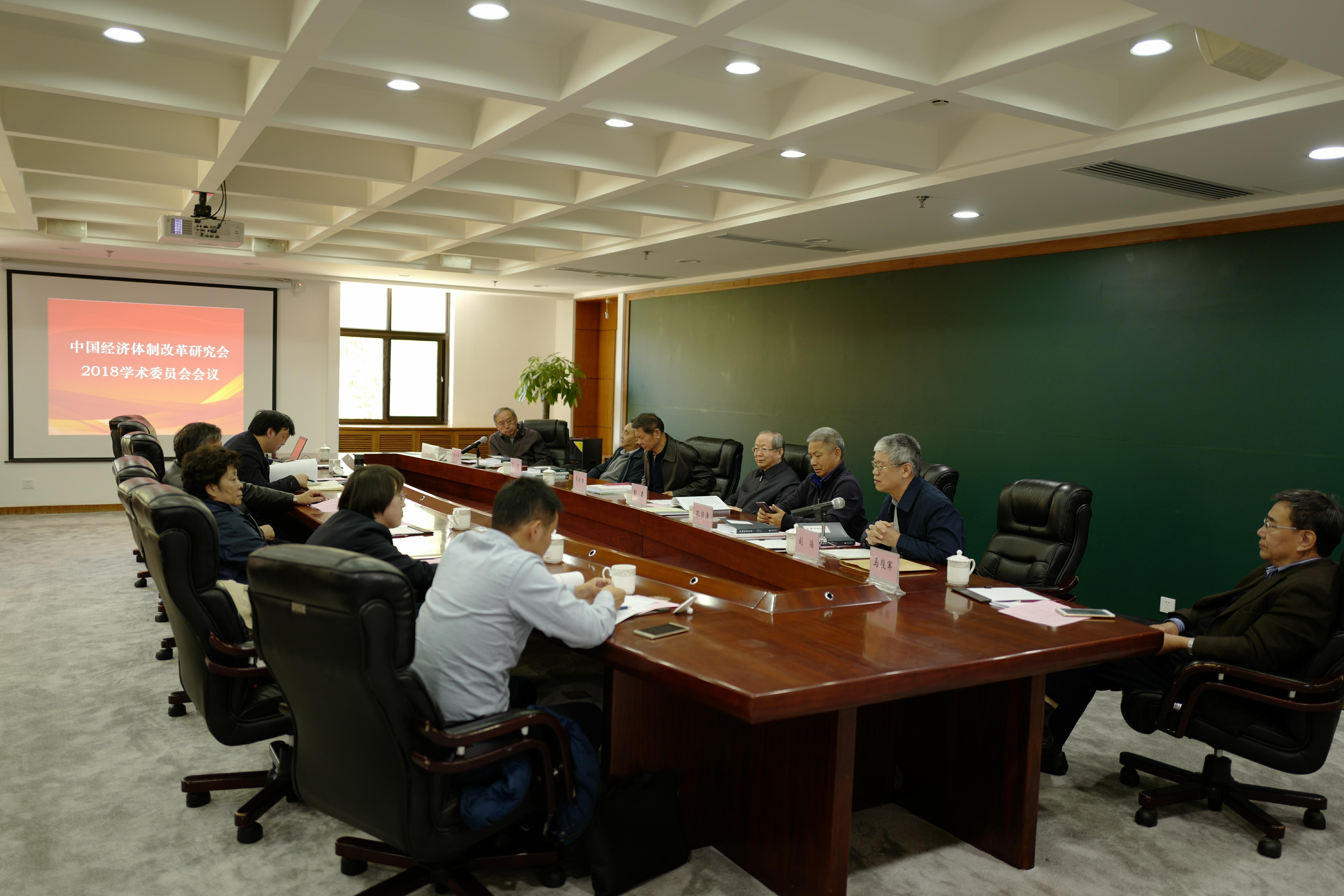 中國(guó)經(jīng)濟(jì)體制改革基金會(huì)2018中國(guó)經(jīng)濟(jì)體制改革研究會(huì)學(xué)術(shù)委員會(huì)會(huì)議召開(kāi)