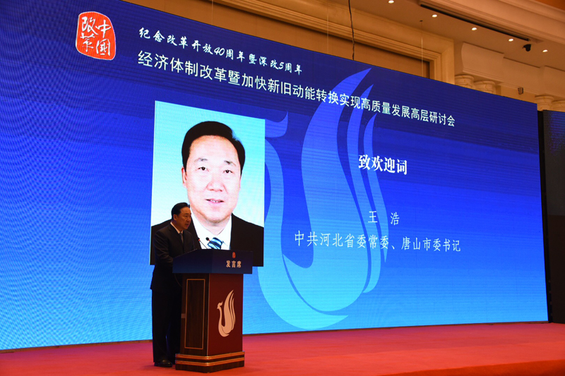 中國經(jīng)濟體制改革基金會經(jīng)濟體制改革暨加快新舊動能轉(zhuǎn)換實現(xiàn)高質(zhì)量發(fā)展高層研討會隆重召開